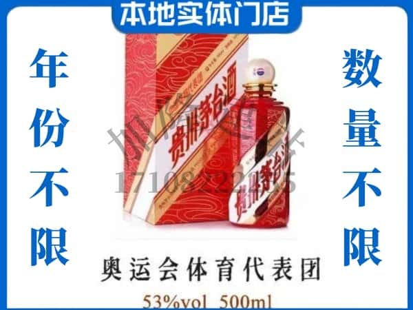 ​永寿县回收奥运会体育代表团茅台酒空酒瓶价格