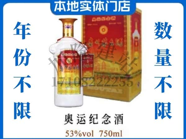 ​永寿县回收奥运纪念茅台酒空酒瓶价格