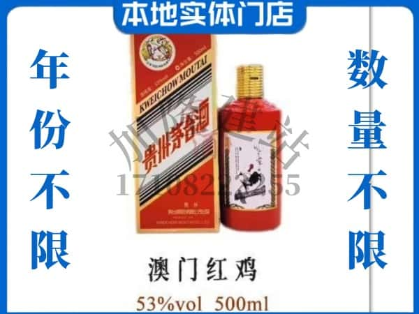 ​永寿县回收澳门红鸡茅台酒空酒瓶价格