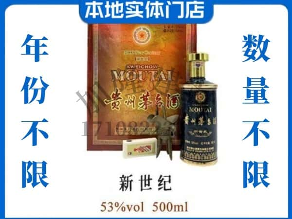 永寿县回收贵州茅台酒新世纪.jpg