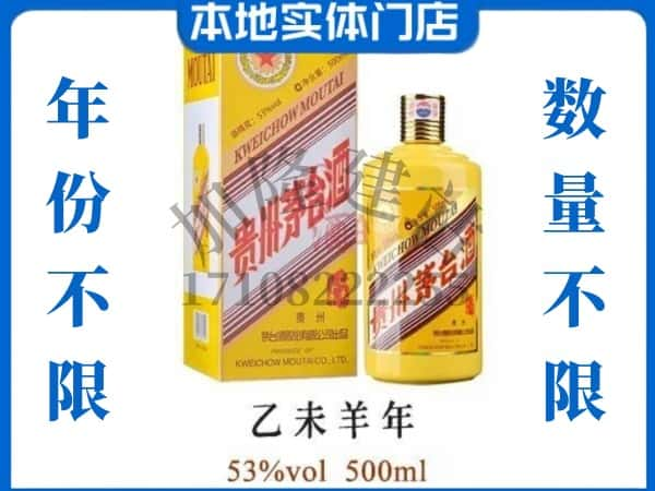 ​永寿县回收羊年茅台酒空酒瓶